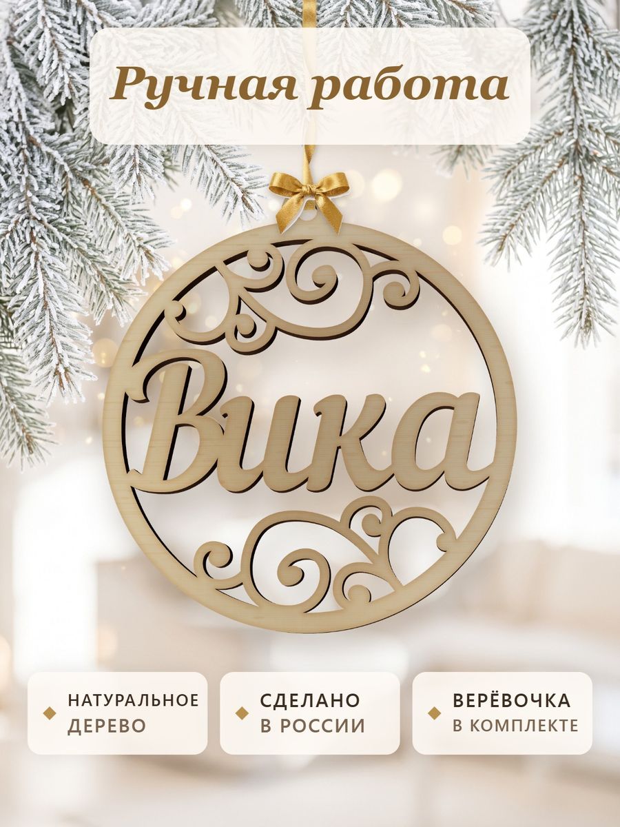 Именной ёлочный шар Вика из дерева, новогодняя игрушка на ёлку в подарок — фото 4