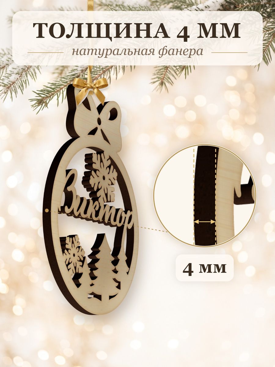 Новогодняя игрушка Виктор, ёлочный шар с именем из дерева, украшение на ёлку — фото 3