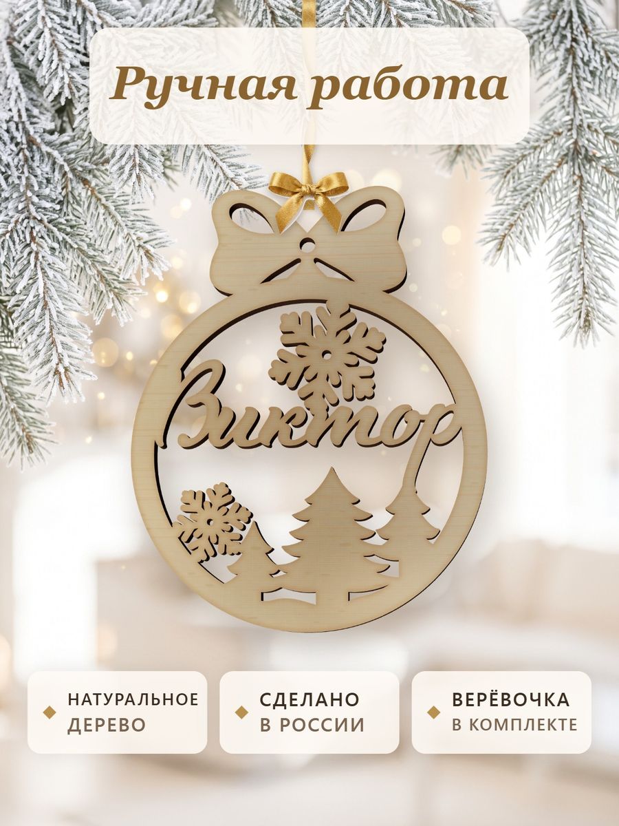 Новогодняя игрушка Виктор, ёлочный шар с именем из дерева, украшение на ёлку — фото 4