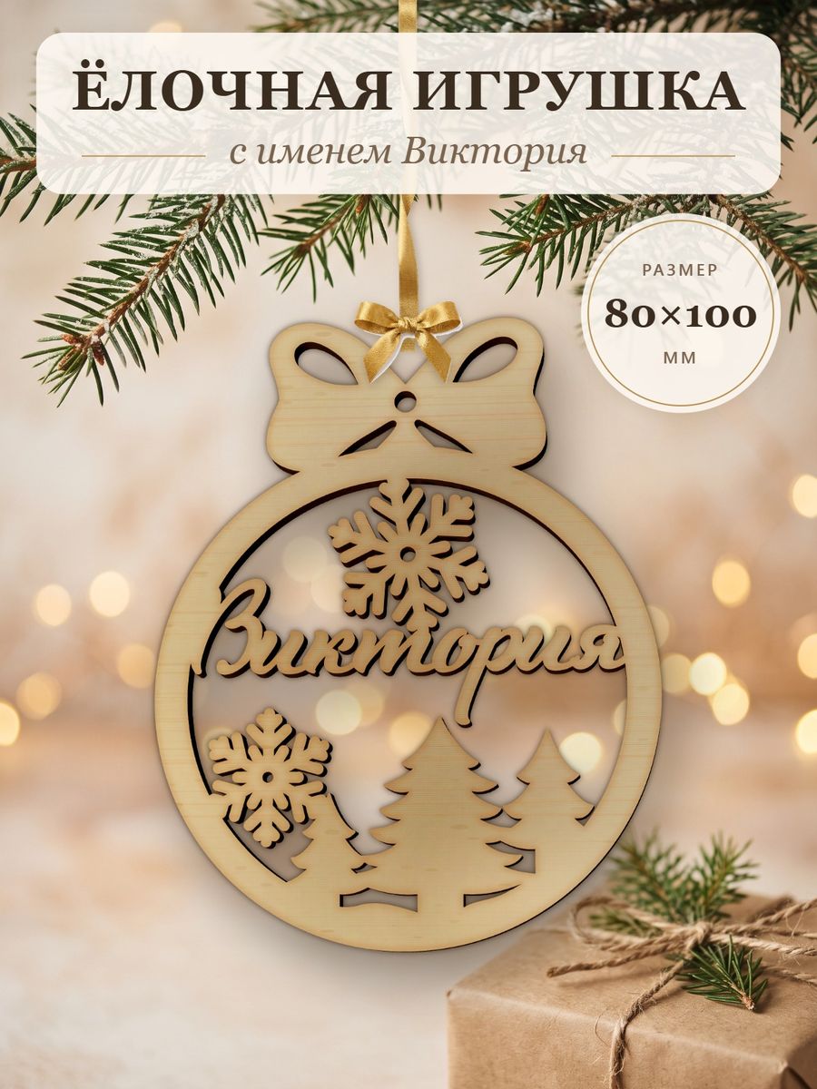 Ёлочная игрушка с именем Виктория, деревянный новогодний шар на ёлку, подарок