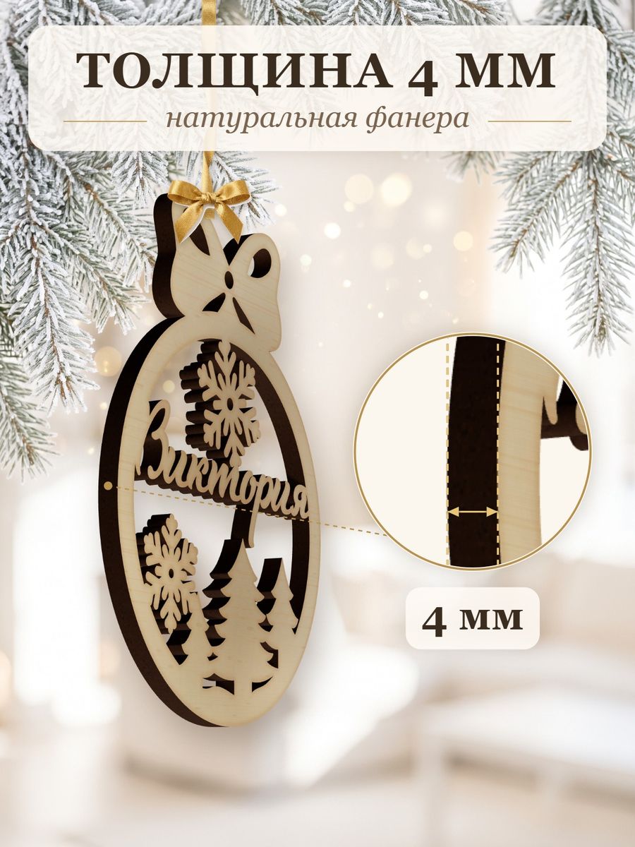 Ёлочная игрушка с именем Виктория, деревянный новогодний шар на ёлку, подарок — фото 3