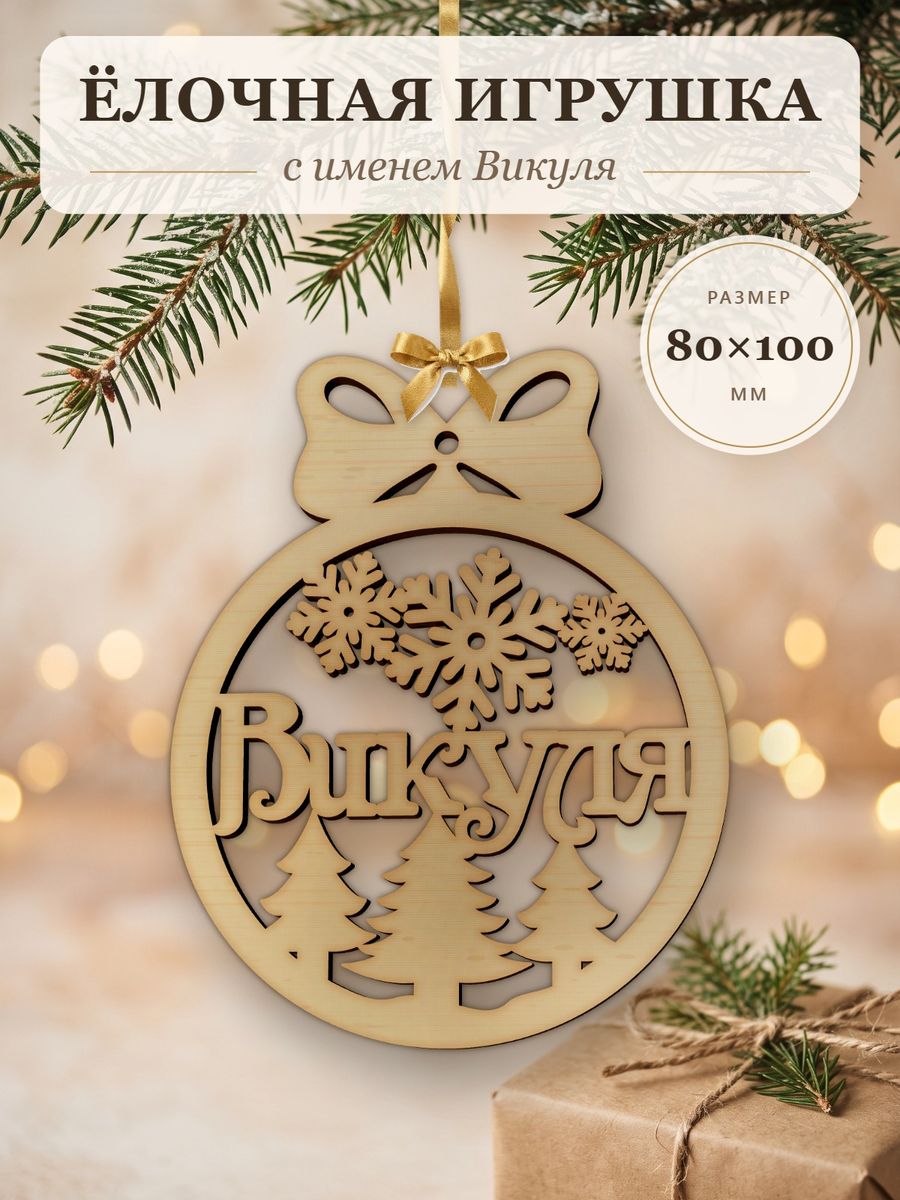 Ёлочная игрушка с именем Викуля, деревянный новогодний шар на ёлку, подарок
