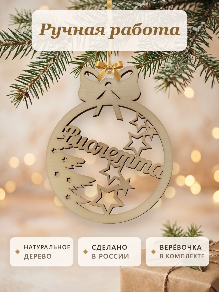 Новогодняя игрушка Виолетта, ёлочный шар с именем из дерева, украшение на ёлку — фото 4