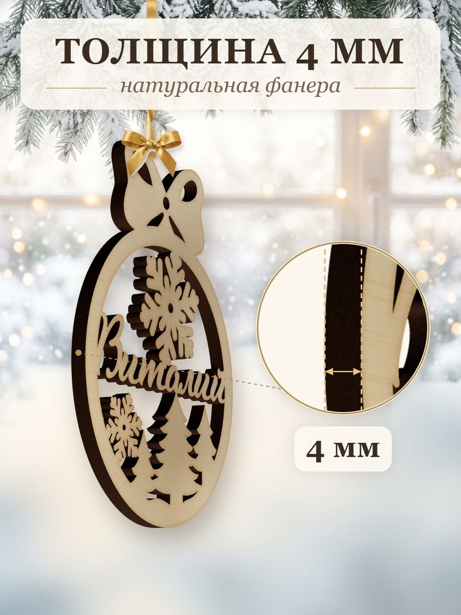 Новогодняя игрушка Виталий, ёлочный шар с именем из дерева, украшение на ёлку — фото 3