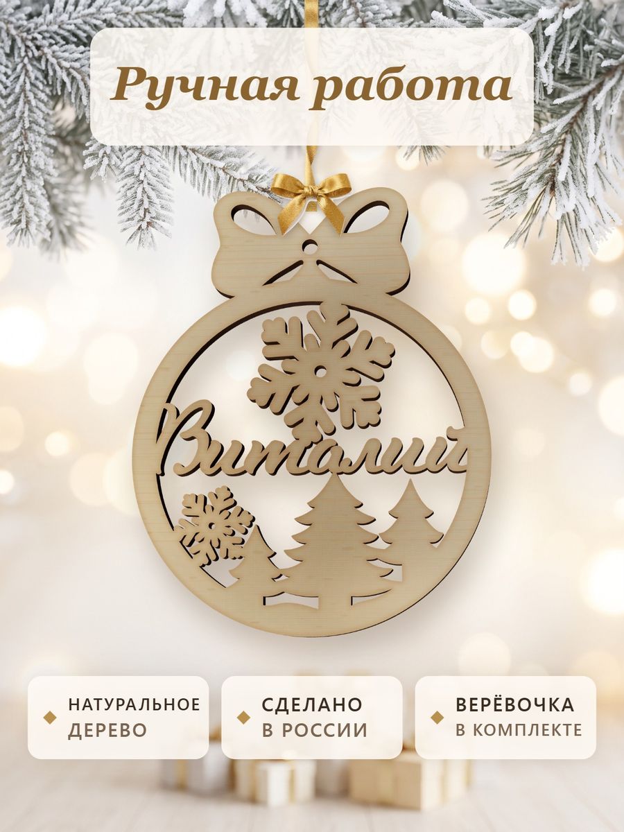 Новогодняя игрушка Виталий, ёлочный шар с именем из дерева, украшение на ёлку — фото 4