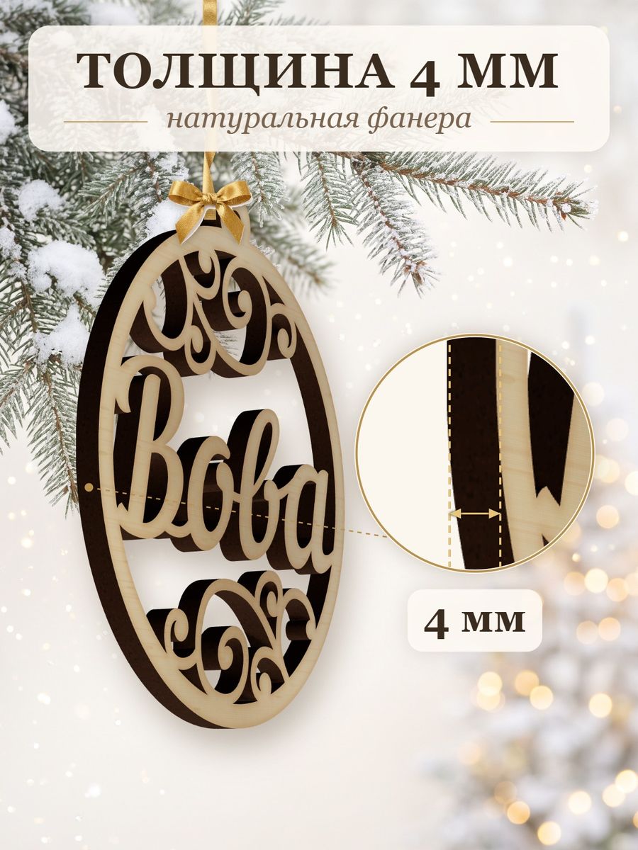Именной ёлочный шар Вова из дерева, новогодняя игрушка на ёлку в подарок — фото 3