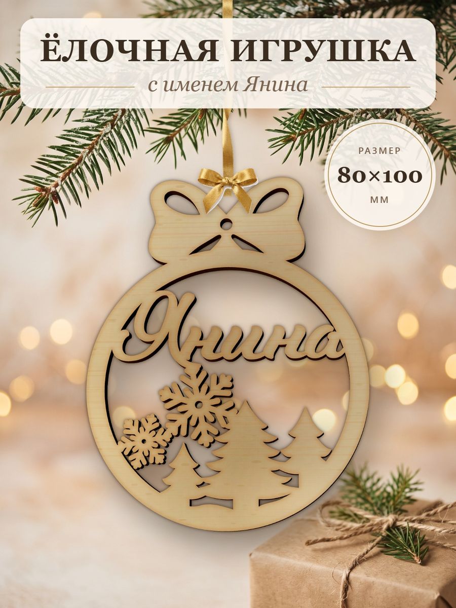 Новогодняя игрушка Янина, ёлочный шар с именем из дерева, украшение на ёлку — фото 1