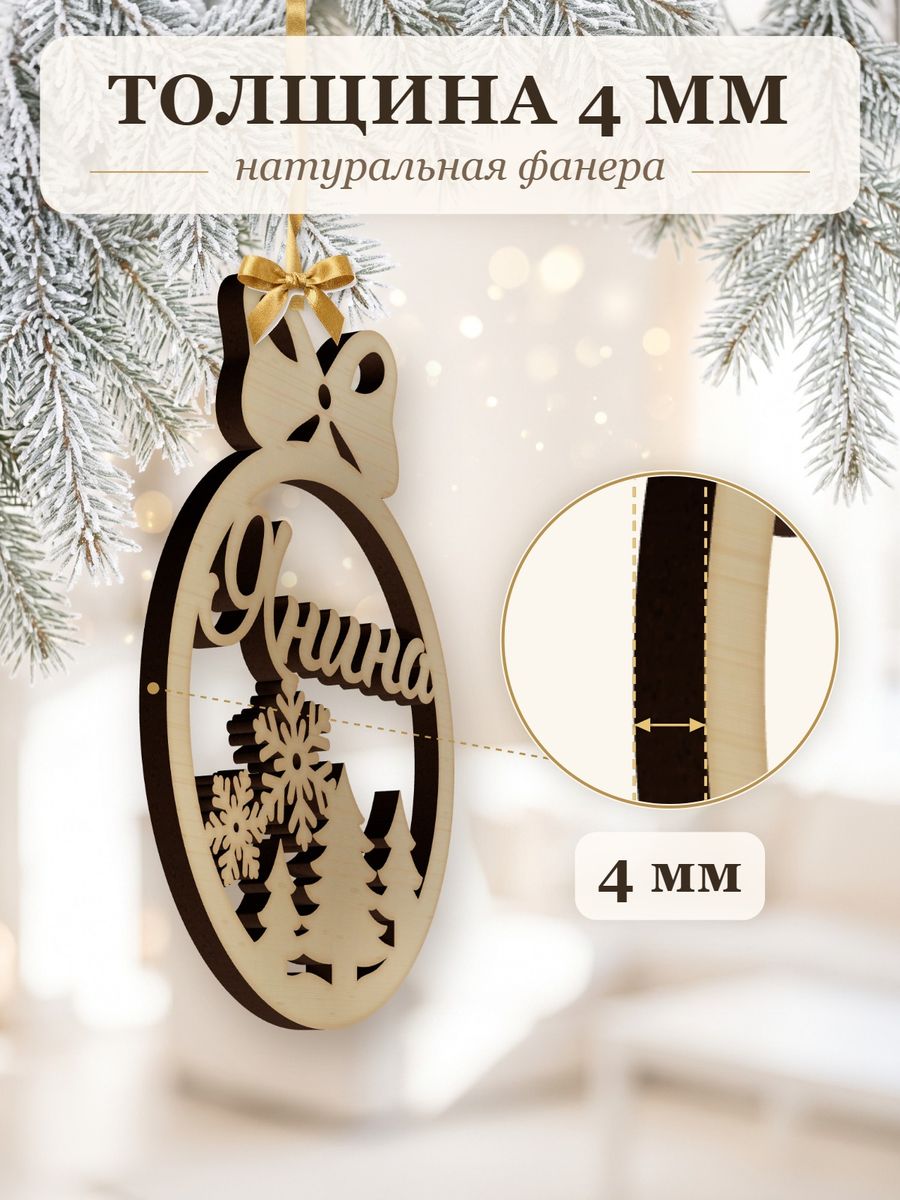 Новогодняя игрушка Янина, ёлочный шар с именем из дерева, украшение на ёлку — фото 3