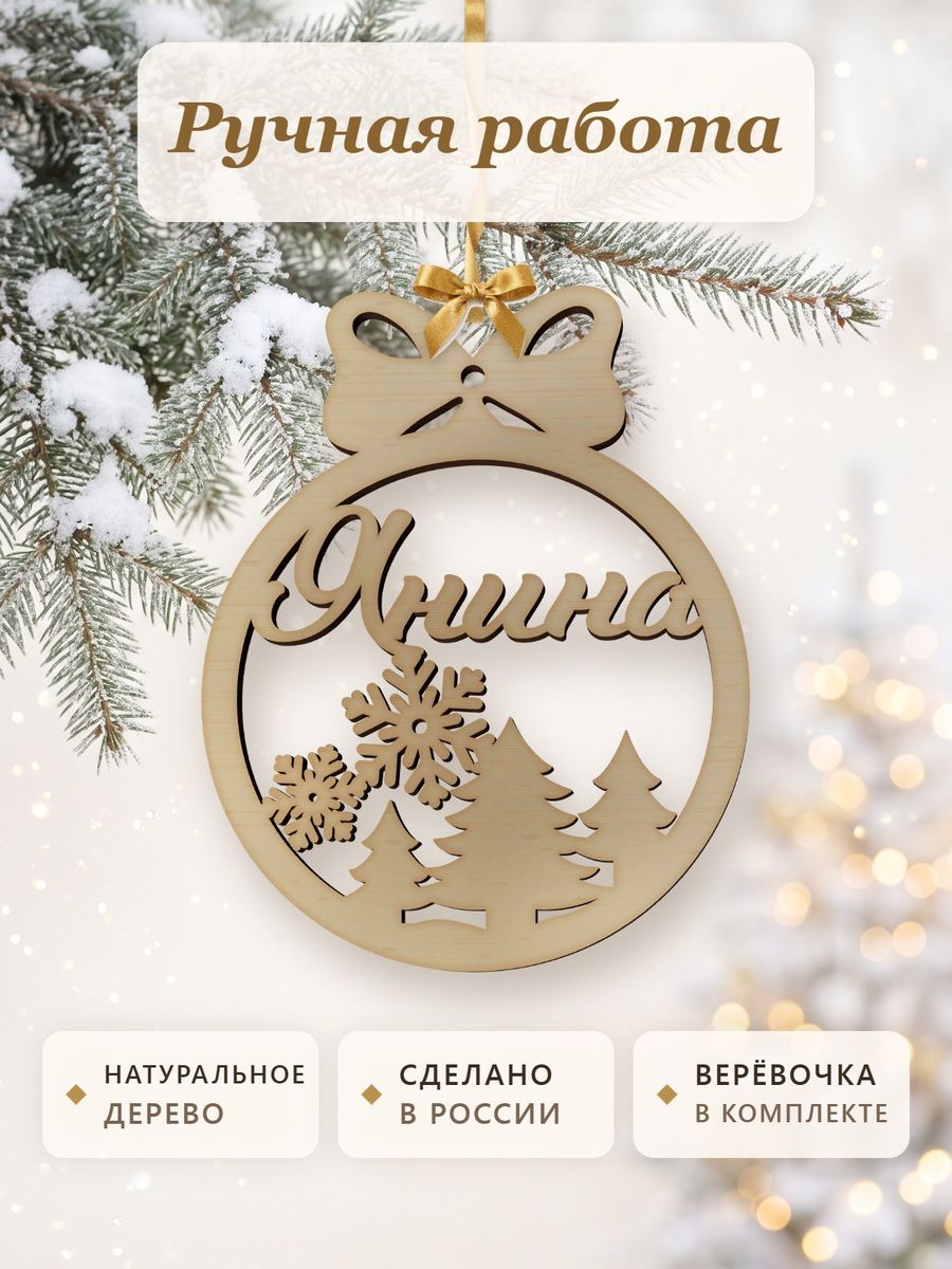 Новогодняя игрушка Янина, ёлочный шар с именем из дерева, украшение на ёлку — фото 4