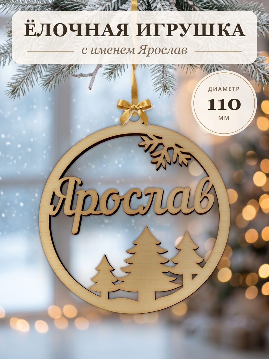 Новогодняя игрушка Ярослав, ёлочный шар с именем из дерева, украшение на ёлку