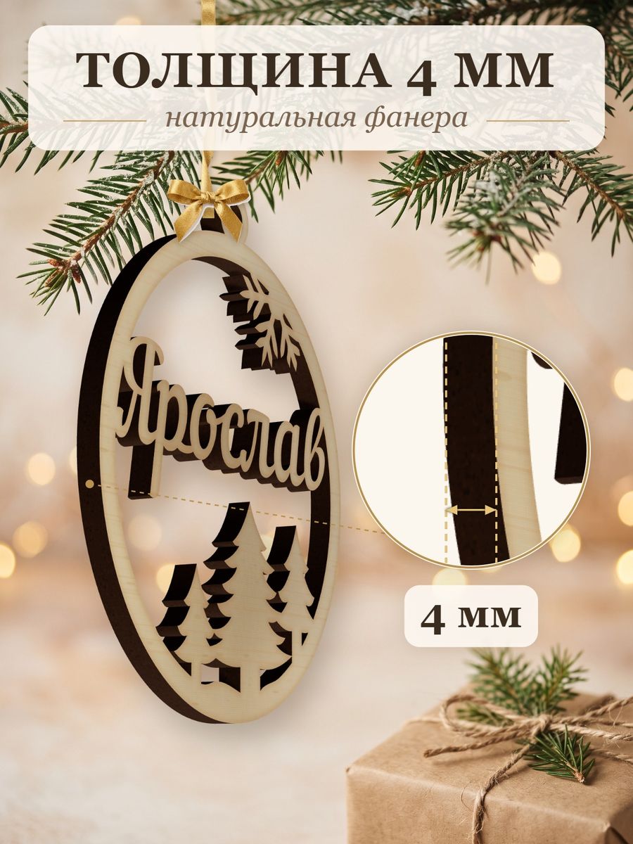 Новогодняя игрушка Ярослав, ёлочный шар с именем из дерева, украшение на ёлку — фото 3
