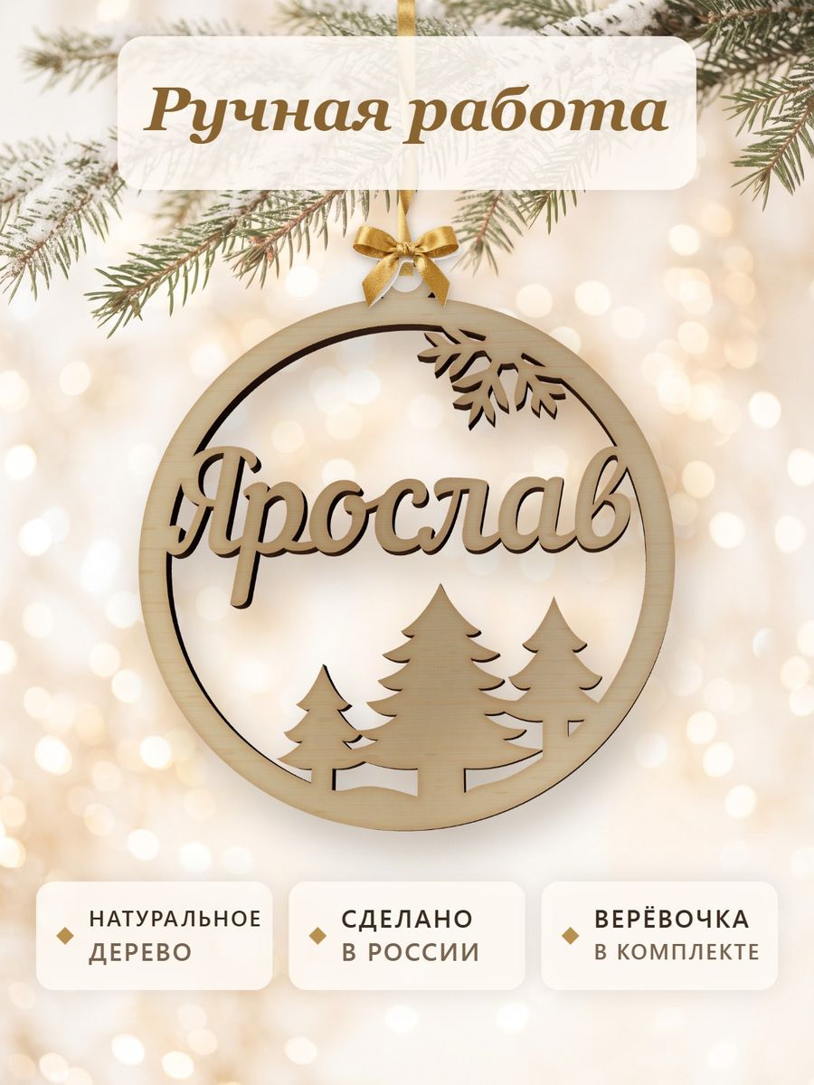 Новогодняя игрушка Ярослав, ёлочный шар с именем из дерева, украшение на ёлку — фото 4