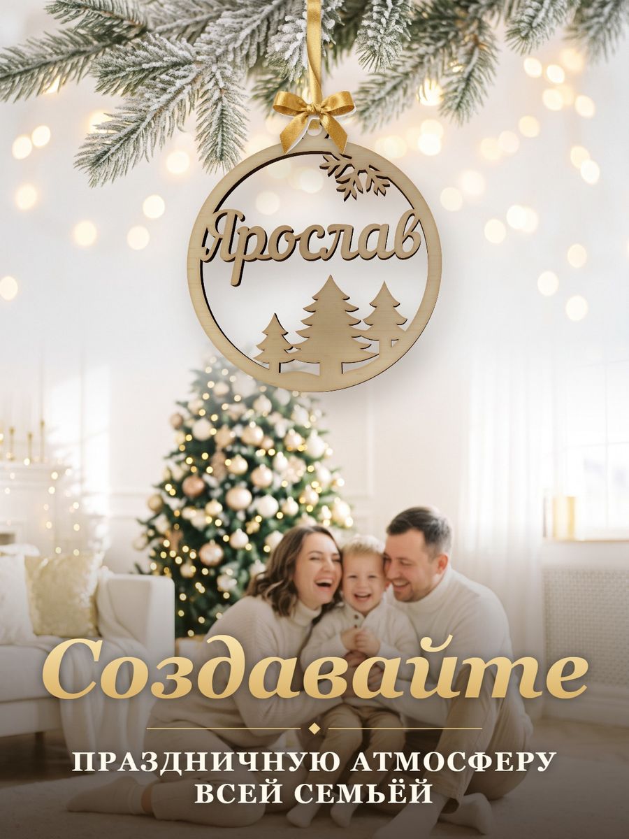 Новогодняя игрушка Ярослав, ёлочный шар с именем из дерева, украшение на ёлку — фото 5