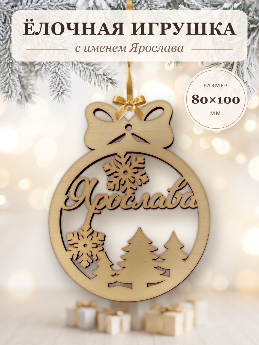 Именной ёлочный шар Ярослава из дерева, новогодняя игрушка на ёлку в подарок