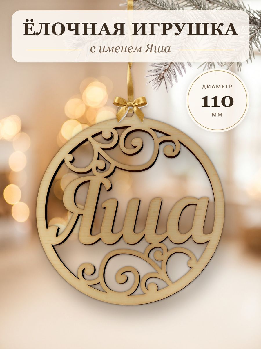 Новогодняя игрушка Яша, ёлочный шар с именем из дерева, украшение на ёлку