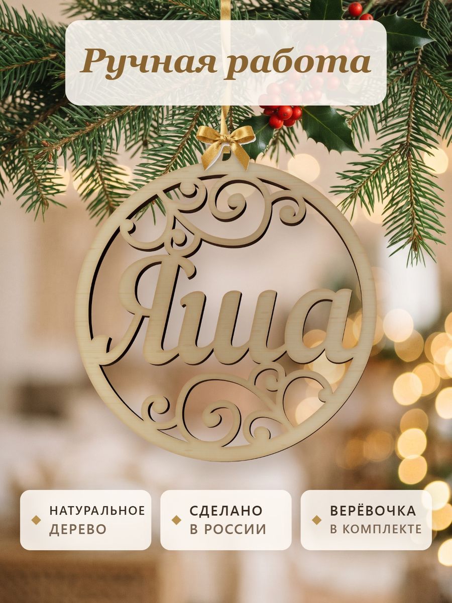 Новогодняя игрушка Яша, ёлочный шар с именем из дерева, украшение на ёлку — фото 4
