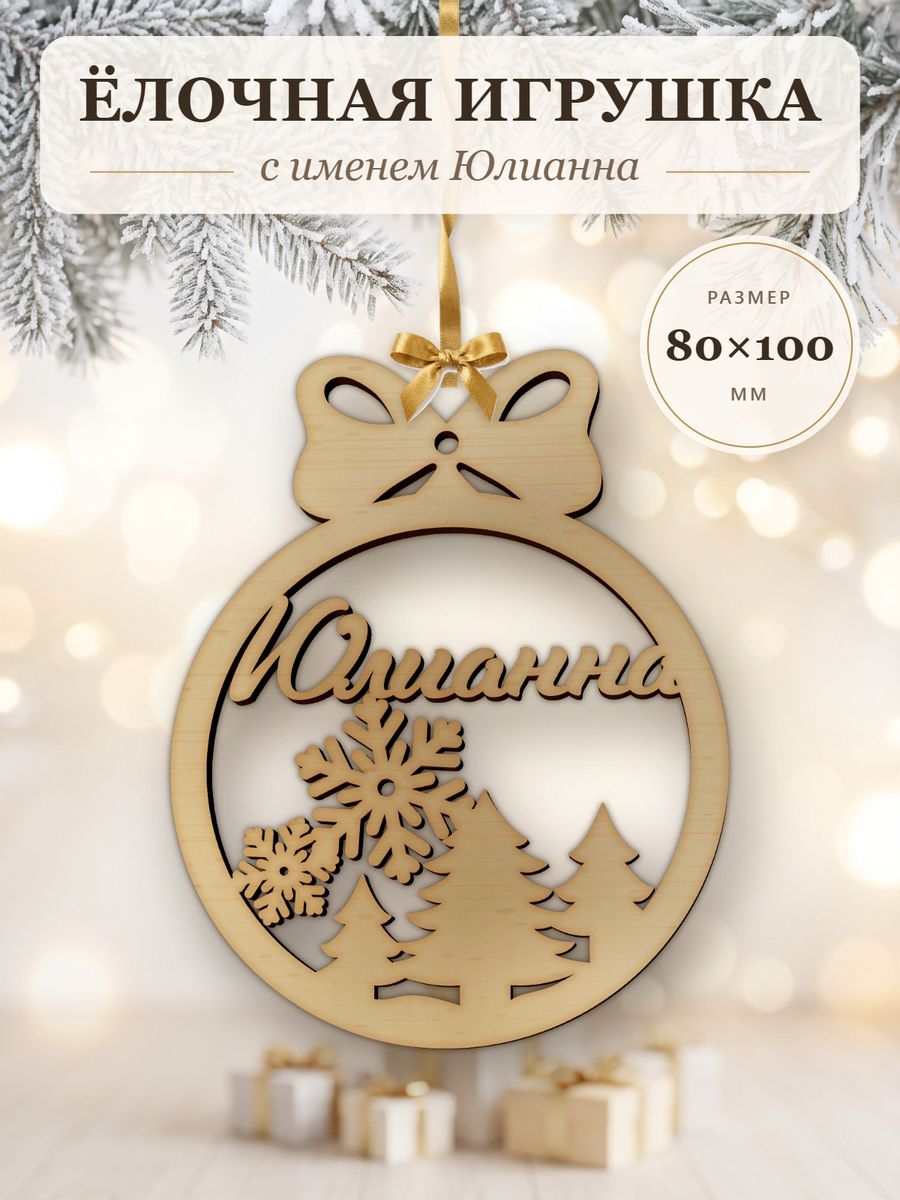 Новогодняя игрушка Юлианна, ёлочный шар с именем из дерева, украшение на ёлку