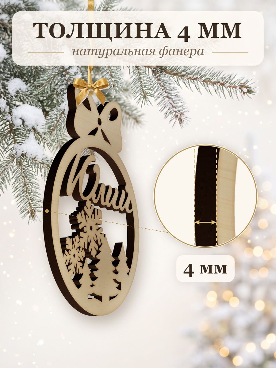 Новогодняя игрушка Юлий, ёлочный шар с именем из дерева, украшение на ёлку — фото 3