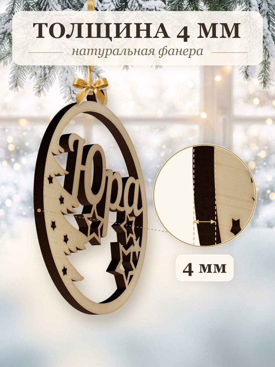 Новогодняя игрушка Юра, ёлочный шар с именем из дерева, украшение на ёлку — фото 3