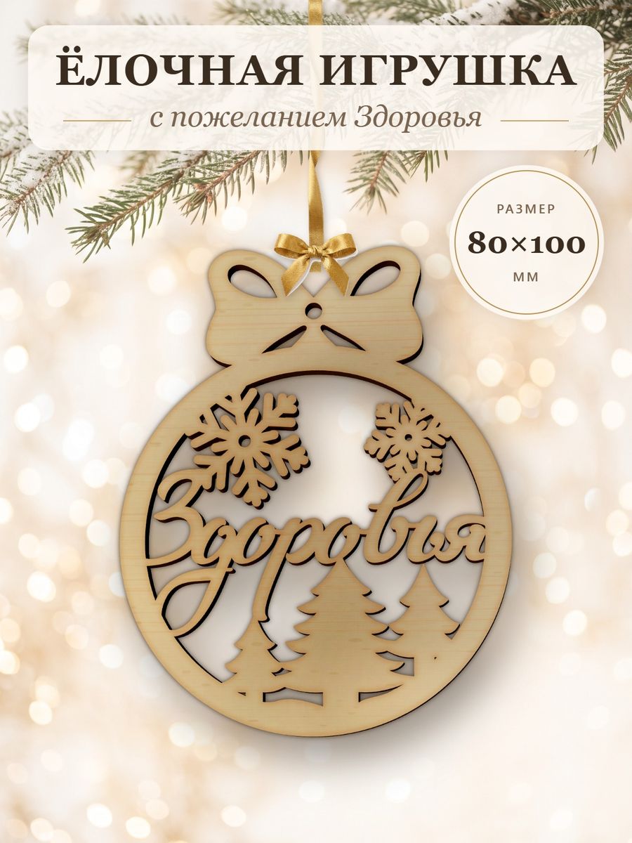 Ёлочная игрушка с пожеланием Здоровья, деревянный новогодний шар на ёлку, подарок