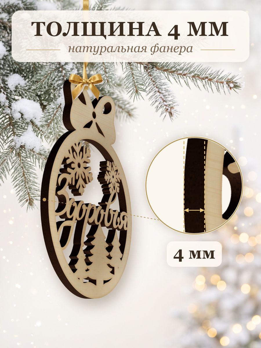 Ёлочная игрушка с пожеланием Здоровья, деревянный новогодний шар на ёлку, подарок — фото 3