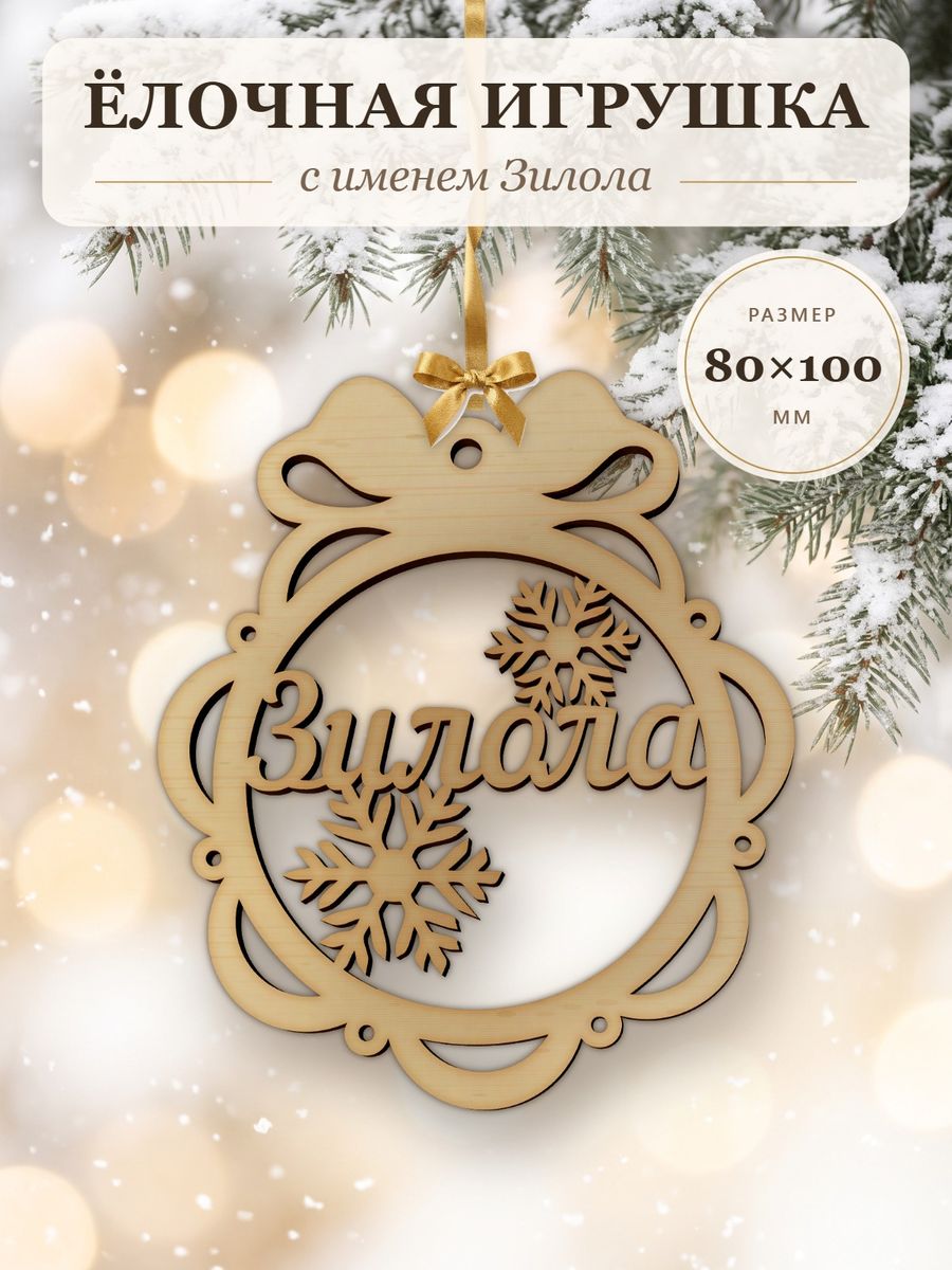 Новогодняя игрушка Зилола, ёлочный шар с именем из дерева, украшение на ёлку