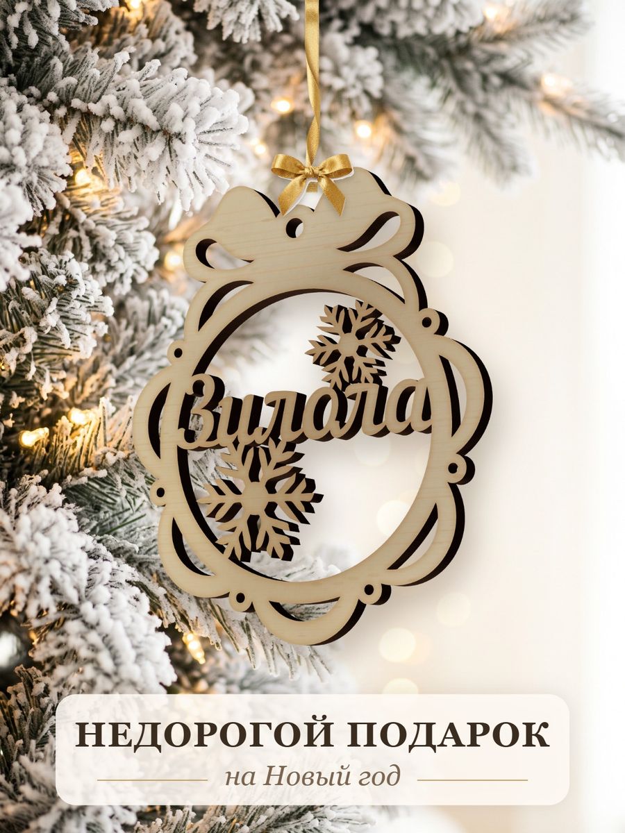 Новогодняя игрушка Зилола, ёлочный шар с именем из дерева, украшение на ёлку — фото 2