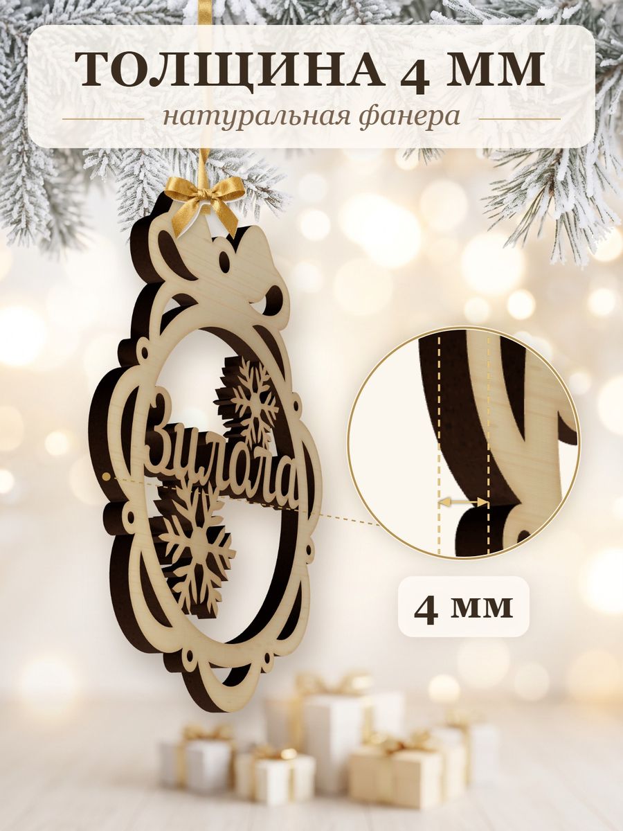 Новогодняя игрушка Зилола, ёлочный шар с именем из дерева, украшение на ёлку — фото 3