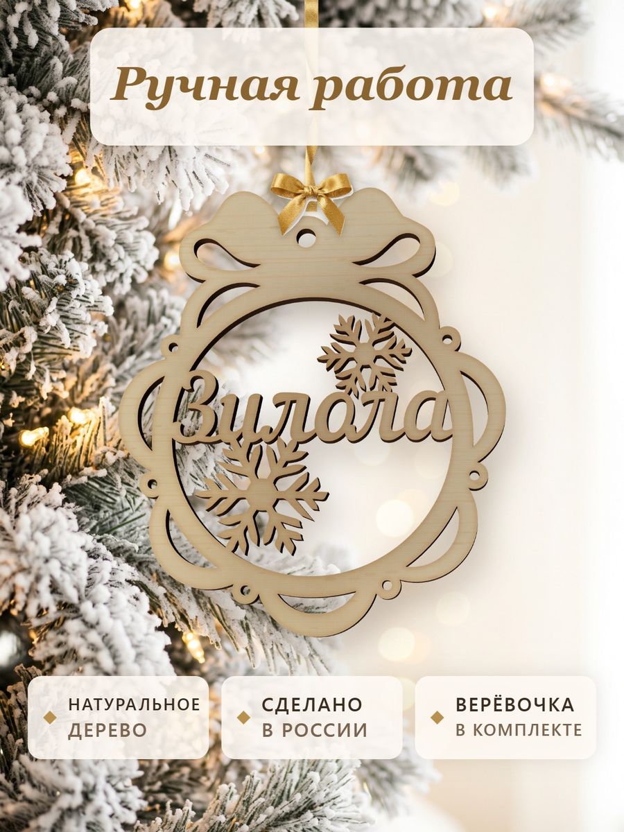 Новогодняя игрушка Зилола, ёлочный шар с именем из дерева, украшение на ёлку — фото 4