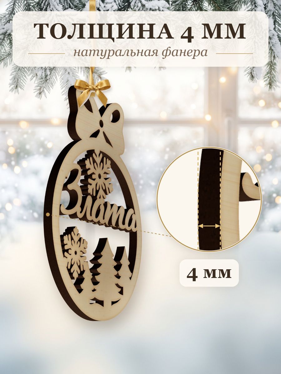Именной ёлочный шар Злата из дерева, новогодняя игрушка на ёлку в подарок — фото 3