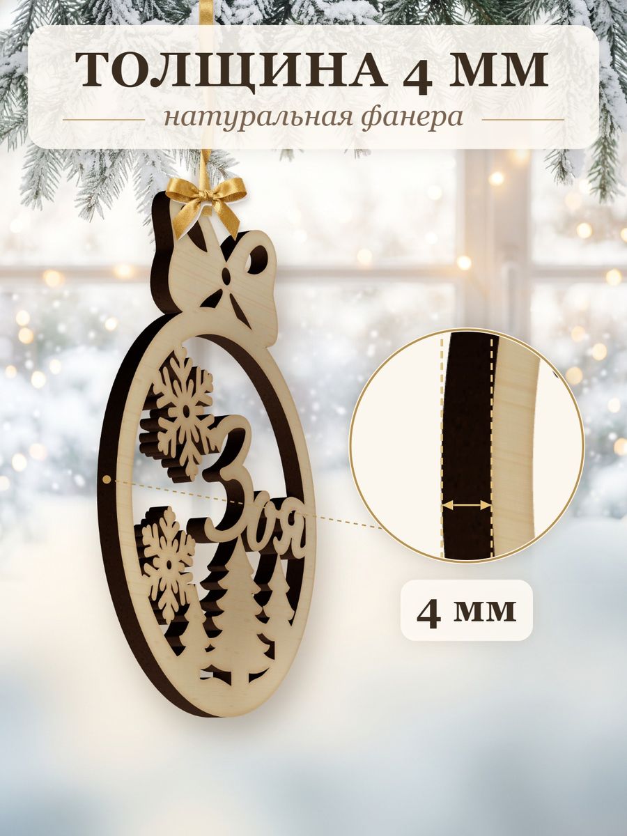 Именной ёлочный шар Зоя из дерева, новогодняя игрушка на ёлку в подарок — фото 3